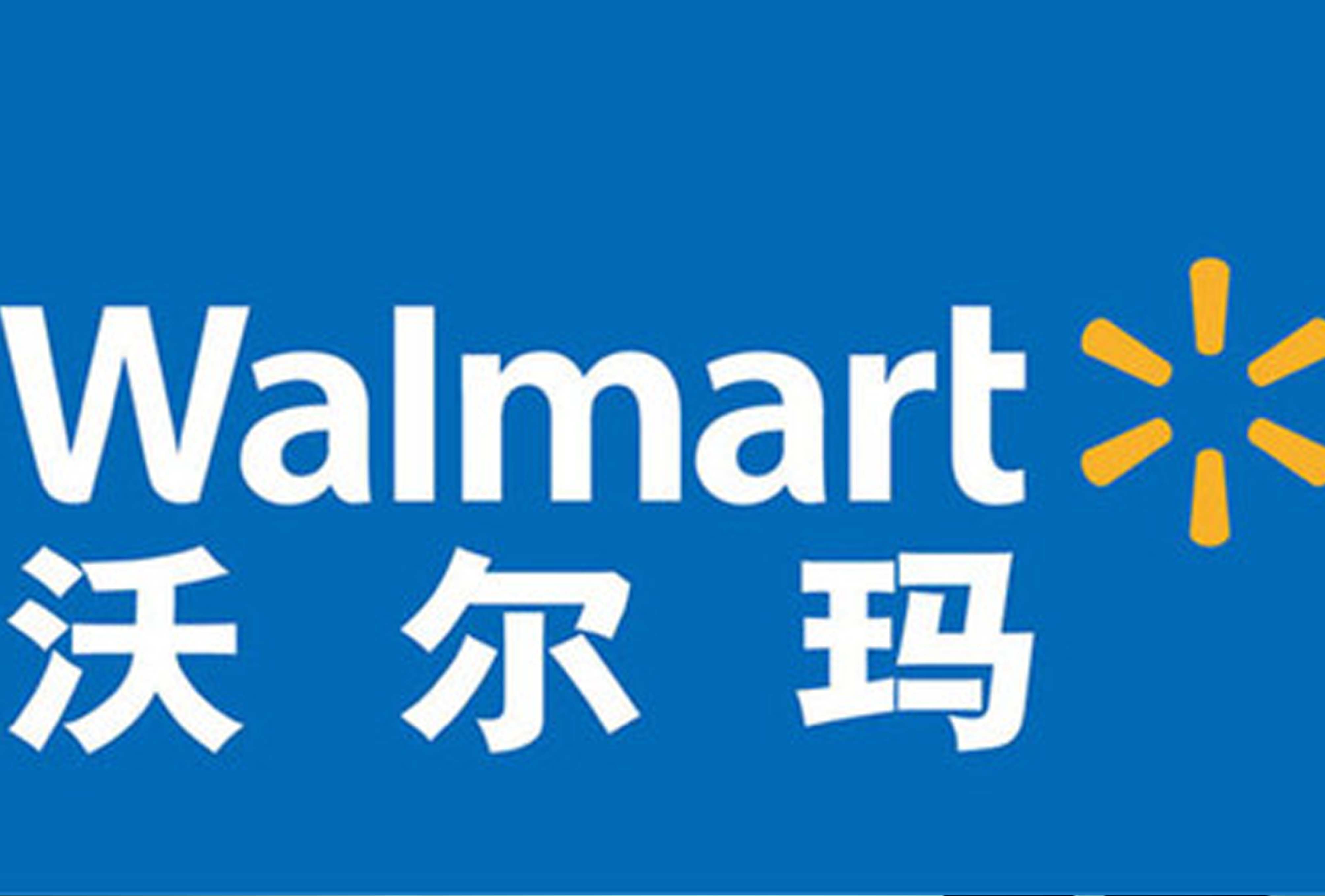 今年会公司挺进沃尔玛