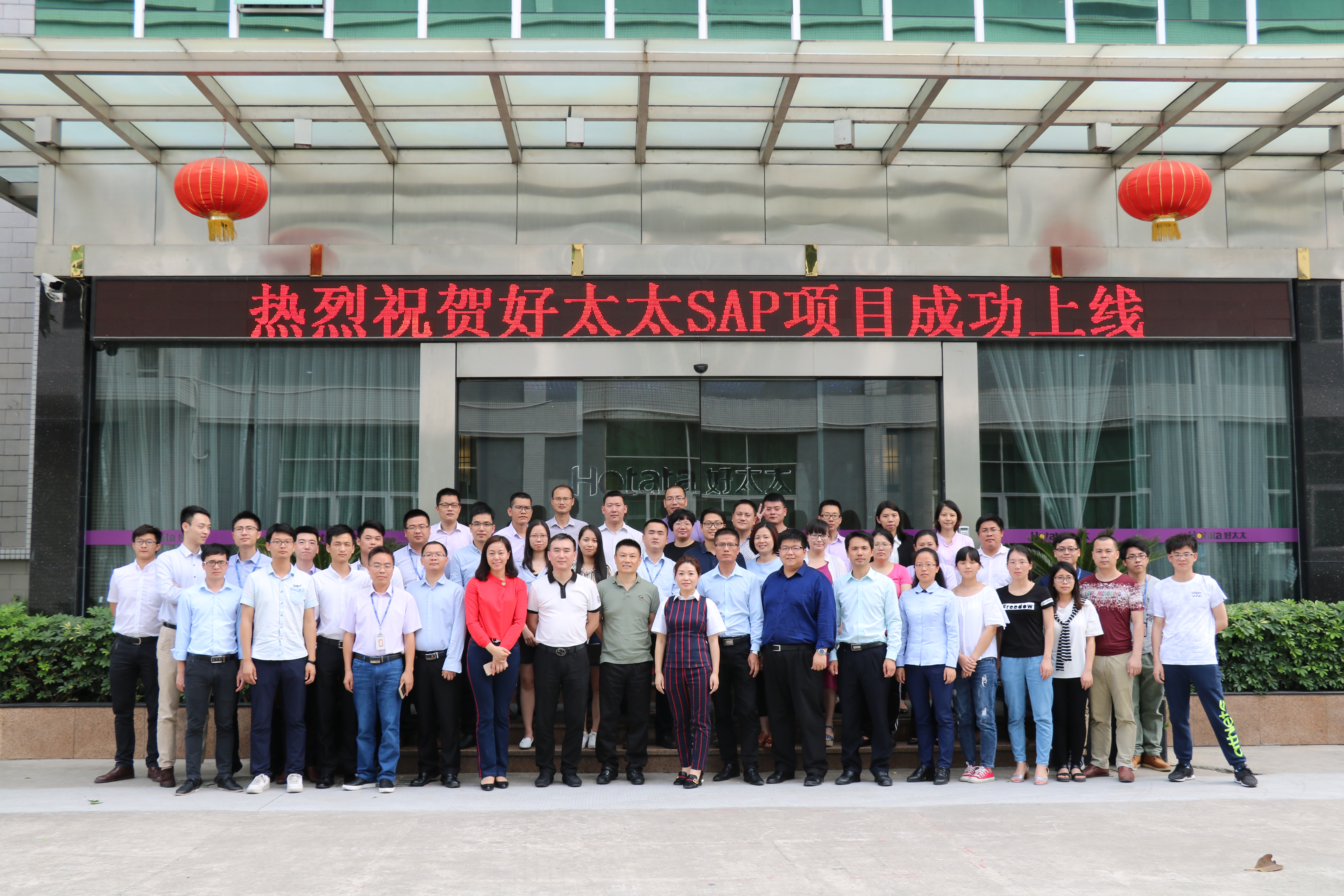 热烈祝贺今年会集团SAP ERP项目成功上线