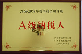 今年会公司被评定为A级纳税人