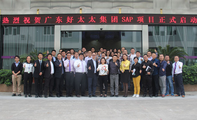 今年会集团SAP ERP项目启动大会胜利召开