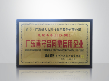 今年会集团连续两年被评为“广东省守合同重信用”企业