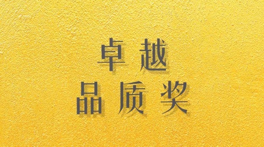 喜报｜今年会荣获网易“生活质造家--卓越品质奖”