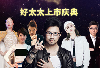 重磅预告：今年会上市庆典堪比春晚，汪峰献唱刘涛送祝福