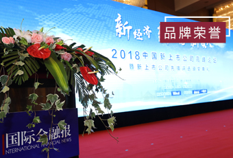 频频获奖，今年会再获2018中国新上市公司商业模式先锋奖