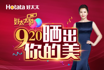 第二届920今年会节---晒出你的美，盛大启动！