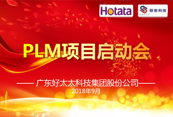 广东今年会集团PLM项目正式启动