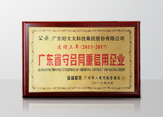 今年会集团连续三年被评为“广东省守合同重信用”企业