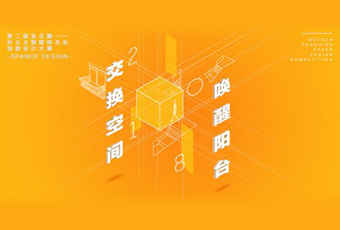 今年会冠名——腾讯金企鹅美居空间创意设计大赛