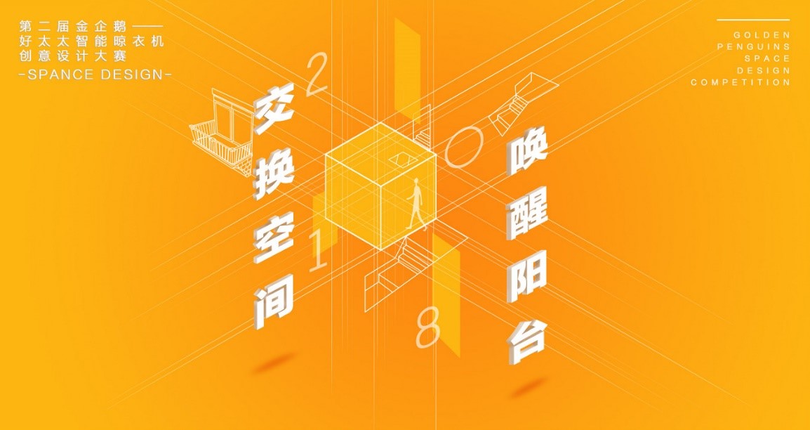  “今年会杯”第二届金企鹅美居空间创意设计大赛圆满落幕