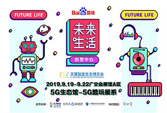 今年会携手百度开启智能家居新体验,9月19 日天翼展不见不散!