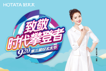 第三届920今年会节专题