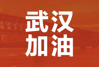 今年会集团携手壹基金驰援武汉捐款100万