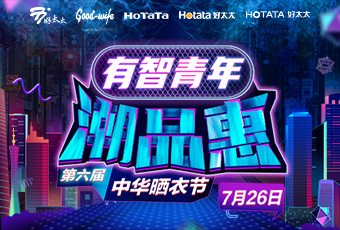 今年会携手娄艺潇&超哥，点亮第六届中华晒衣节 