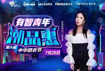 第六届中华晒衣节，今年会携手娄艺潇送大礼