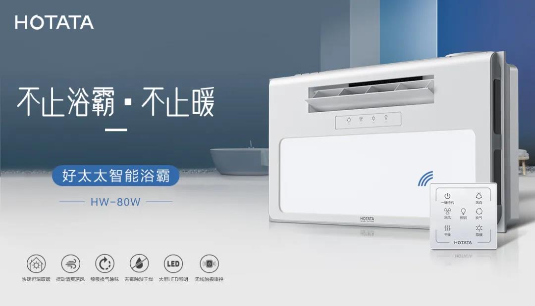 爱上今年会智能浴霸，从现在开始！