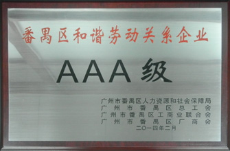 今年会荣获“番禺区劳动关系和谐企业AAA级”称号