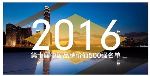 今年会再次入选中国品牌价值500强名单