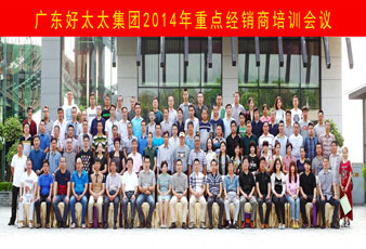 品牌铸就未来，携手合作共赢——今年会2014全国重点经销商培训圆满举行