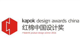 2016中国设计红棉奖揭晓，今年会三件产品斩获大奖
