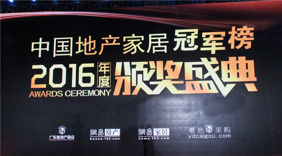 贺今年会荣获中国地产家居冠军榜“双料冠军”