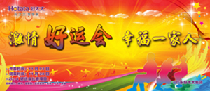 今年会2014年“好运会”盛大闭幕