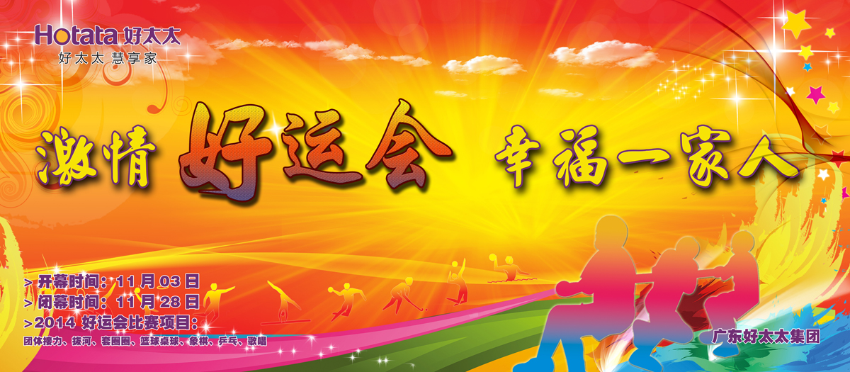 激情好运会，幸福一家人                                                   ——今年会2014好运会盛大开幕