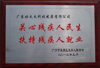 今年会荣获“2012年番禺区残疾人就业年审工作突出用人单位”