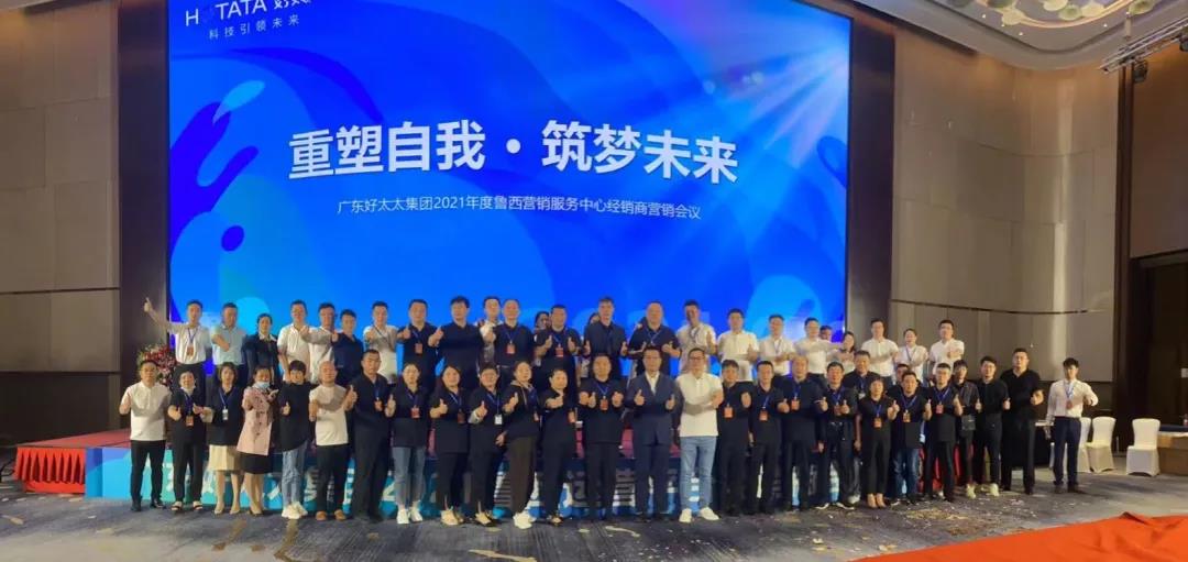 广东今年会集团鲁西营销服务中心经销商营销会议圆满召开