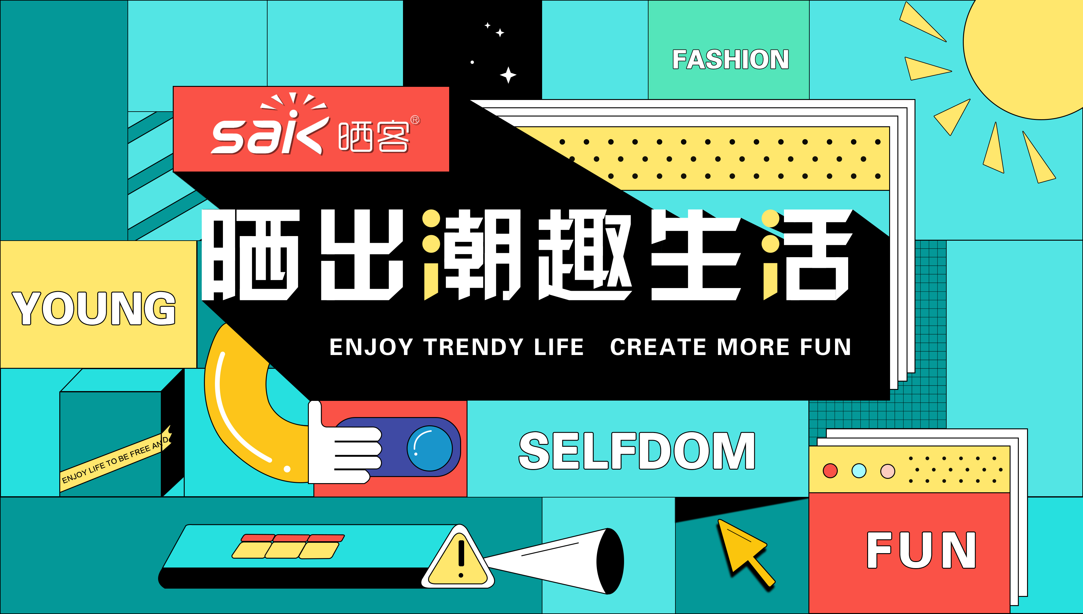 晒出潮趣，今年会旗下品牌晒客带来全新系列晾衣机产品