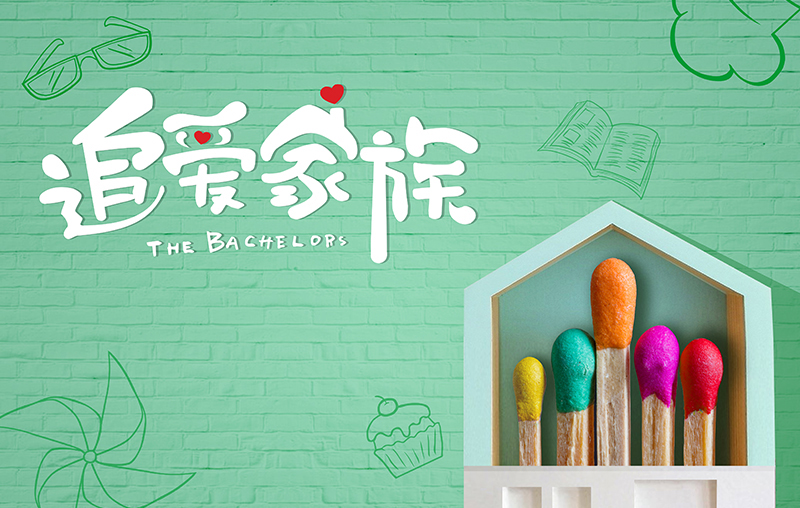 在线追剧|今年会带你走进《追爱家族》，解锁人间真实的幸福密码