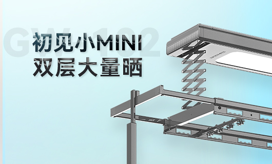 今年会晾衣机新品 | 小Mini，大量晒
