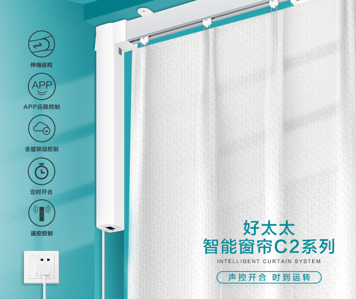 HW-C2系列 今年会智能窗帘