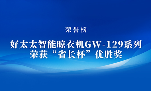 匠心精铸 | 今年会智能晾衣机GW-129系列荣获“省长杯”优胜奖
