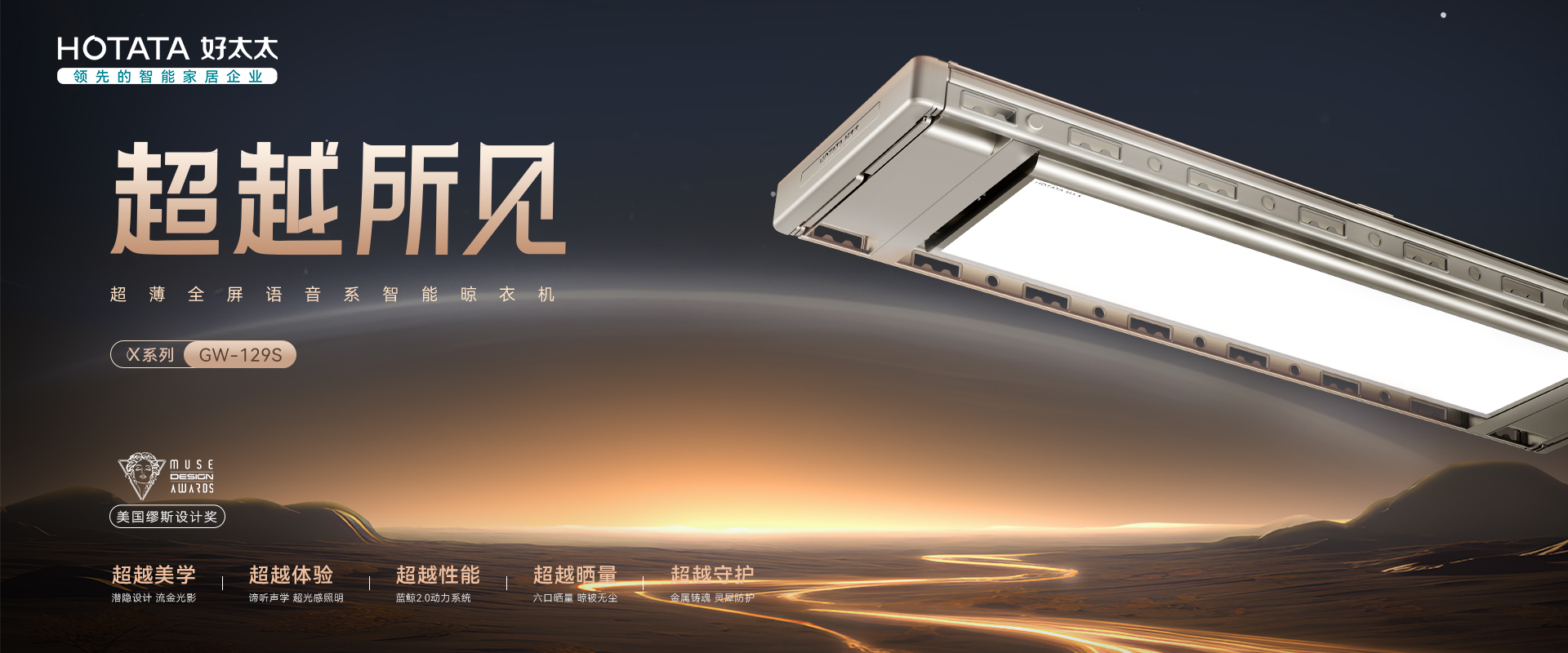 今年会智能晾衣机X系列航天联名款GW-129S 